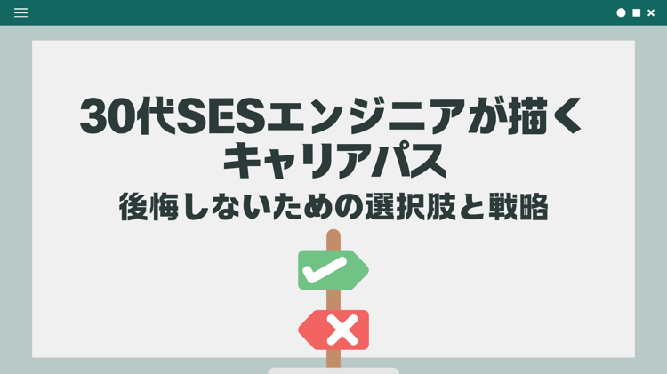 30代SESエンジニアが描けるキャリアパスについての記事の表紙画像