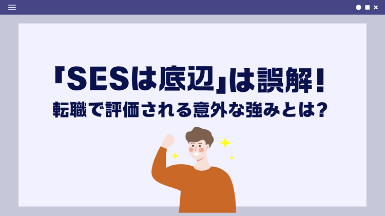 「SESは底辺」は誤解！転職で評価される意外な強みとは？の図