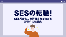 SESだからこそ評価される強みと好条件の転職先という記事の表紙画像