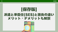 派遣と準委任（SES）と請負の違い、メリットデメリットを解説する記事の表紙画像