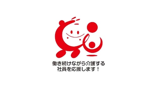 働きながら介護する社員を応援します！