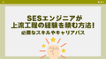 SESエンジニアが上流工程の経験を積む方法の表紙画像