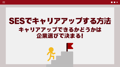 SESでキャリアアップするには企業選びが重要という記事の表紙画像