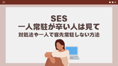 SESの一人常駐が辛い人は見て！対処法や一人で客先常駐しない方法という記事のメイン画像